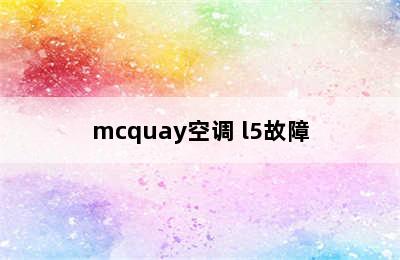 mcquay空调 l5故障